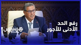 وفقا لبنود الاتفاق الاجتماعي.. أخنوش يعلن الرفع من الحد الأدنى للأجور ورفع التعويضات العائلية