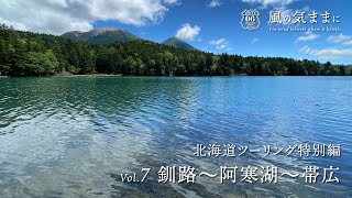 風の気ままに　北海道ツーリング特別編 Vol.7　釧路〜阿寒湖〜帯広