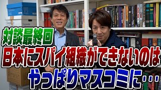 #348　日大教授と対談【最終回】日本に海外諜報機関ができない理由