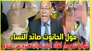 قصة مول الحانوت لعمرها غتنسا ليا فحياتي صائد النساء لجات كيصيده ويتكرفس عليها كيفاش حصلناه خراز يحكي