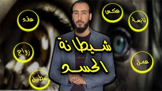 رقية شيطانة الحسد