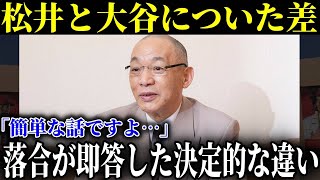 落合博満だけが見抜いてた大谷翔平と松井秀喜に圧倒的に差がついた理由【MLB/大谷翔平/海外の反応】