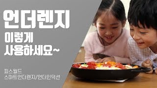 [피스월드] 스마트언더렌지(언더인덕션) 사용가이드, 이렇게 사용하세요~