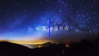 【歌詞付 立体音響】由薫 – 星月夜