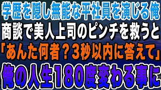 【感動する話】高学歴を隠して無能な平社員を演じていた俺。ある日、大口商談で美人上司のピンチを救うと「あんた何者？3秒以内に答えなさい」俺「実は東大を首席で卒業してます…」結果【いい話・朗読・