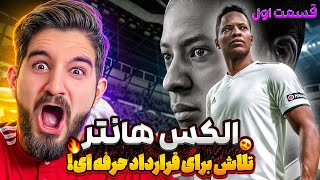 بعد از سال ها رفتم سراغ الکس هانتر تو فیفا ۱۷💀🤯😍🤩🔥