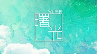 【原創】曙光『致高考畢業季』