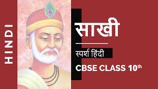 Sakhi (साखी) | Class 10 Hindi Sparsh Chapter 1 NCERT Video