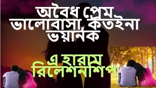 অবৈধ প্রেম ভালোবাসা কতইনা ভয়ানক এ হারাম রিলেশনশিপ || Islamic Motivation