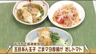 ナマなキッチン「五目あん玉子　ごまマヨ厚揚げ　だしトマト」