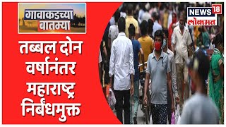 तब्बल दोन वर्षानंतर महाराष्ट्र निर्बंधमुक्त | Gavakadchya Batmya | News18 Lokmat | April 1, 2022