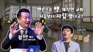 맨손으로 쌩 개척한 교회, 처음부터 자립했다고?