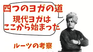 現代ヨガのルーツと4つのヨガ