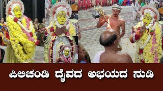 Pili Chandi Daiva Nema|ಪಿಲಿಚಂಡಿ ದೈವದ ಅಭಯದ ನುಡಿ|