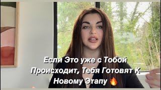 ВАЖНО‼️После 25 Февраля Ваша Жизнь Развернеться на 180 градусов! Если это уже с тобой происходит ✨