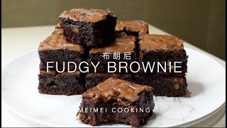 72%黑巧克力美式布朗尼 濃郁軟心 🍫 72% Dark Chocolate Fudgy Brownie Recipe | Meimei Cooking