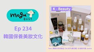 【Podcast】Ep234：(閒聊) K-Beauty 韓國保養彩妝文化 feat. 韓國天然保養品《SG舒凡儂花園》台灣總代理 Jackie