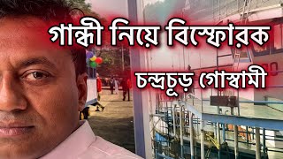 গান্ধী নিয়ে বিস্ফো*রক চন্দ্রচূড় ।মহিষাসুরের সঙ্গে গান্ধীকে নিয়ে বি*তর্ক তুললেন তিনি ।