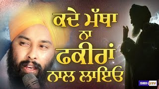 ਕਦੇ ਮੱਥਾ ਨਾ ਫ਼ਕੀਰਾਂ ਨਾਲ ਲਾਇਓ | Baba Gulab Singh Ji Chamkaur Sahib | Dharna | IsherTV