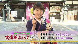 再放送あります！2021/1/3(日)午後５時～「新春プレゼント番組お年玉あげま～す２０２１」