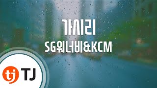 [TJ노래방] 가시리 - SG워너비\u0026KCM / TJ Karaoke