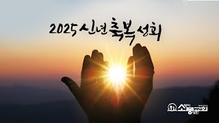 2025년 1월 7일 [2025년 신년축복성회 2일차 저녁_임현수 목사]