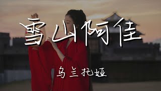 烏蘭託婭 - 雪山阿佳『要讓心中的歌飄在藍天下』【動態歌詞Lyrics】