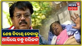 Veteran Actor Bijay Mohantyଙ୍କ ବିୟୋଗରେ ମୁଖ୍ୟମନ୍ତ୍ରୀ Naveen Patnaikଙ୍କ ଶୋକ