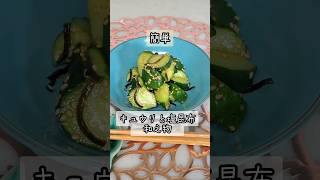 【キュウリと塩昆布の和え物】 #簡単料理 #レシピ #レシピ動画 #健康#食事 #食生活 #きゅうり