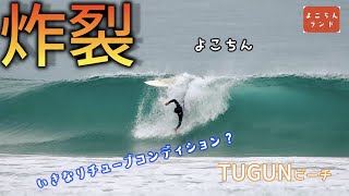 【炸裂】いきなりのチューブコンディション？よこちんが家の前のTUGUNビーチの激えぐコンディションに挑む！オーストラリア、ゴールドコーストのサーフィン事情を伝える【よこちんランド】