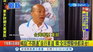 原住民盼喊快速道路！ 韓國瑜:蓋\