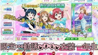 【スクフェス】WBNW衣装限定box一年生狙って勧誘！