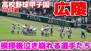 【高校野球 甲子園 ハイライト】広陵　アルプスに挨拶後泣き崩れる選手たち　【3回戦　 広陵 vs 慶応義塾 】2023.8.16