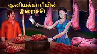 சூனியக்காரியின் இறைச்சி | Stories in Tamil | Tamil Horror Stories | Tamil Stories | Bedtime Stories