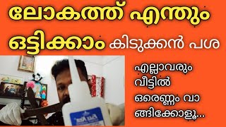 ലോകത്ത് എന്തും ഒട്ടിക്കാം. | അടിപൊളി പശ. | വിശ്വസിക്കാൻ പറ്റുന്നില്ല അല്ലേ?? | lijo raji | malayalam