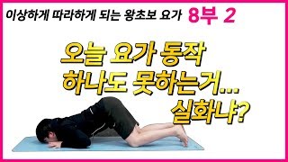 상체라인 만들어주는 푸쉬업요가2 [이상하게 따라하게 되는 왕초보 요가 8부 2]