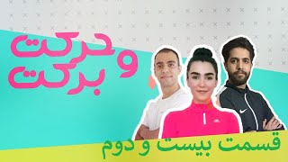 Harekat O Barekat E22 _ حركت و بركت قسمت 22