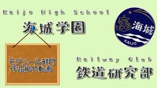 海城中学校・高等学校　文部科学省後援　第13回全国高等学校鉄道模型コンテスト　モジュール部門作品紹介