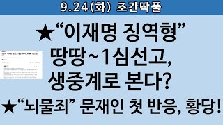 [송국건TV] 이재명은 ‘나라의 적’일까? ‘국민’일까? 물음에 답한다