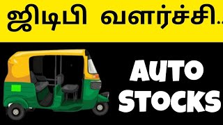 அதிகரிக்கும் ஜிடிபி வளர்ச்சி | எகிறும் ஆட்டோ பங்குகளின் விலை.🤩💥🥳#autostocks #stockmarket