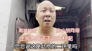 南城百姓蜗居难！北京大哥说还不如农村呢？房小胡同细不敢想像