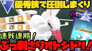 【ポケモンGO】スーパーでもガチポケ！連戦連勝、環境ぶっ刺さりオトシドリ！【スーパーリーグ】