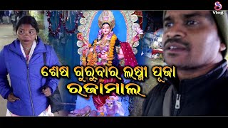 ଶେଷ ଗୁରୁବାର ଲକ୍ଷ୍ମୀ ଯାତ୍ରା ଦେଖି ଜିମା // Rajamal #gurubarpuja #sambalpurivlogs