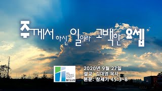 주께서 하신 일이라 고백한 요셉(창세기 45:3~8) - 휄로쉽교회 설교 09272020