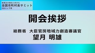 【2024.11.5】全国市町村長サミット2024in千葉　主催者挨拶（総務省）