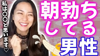 【さっchannel】朝〇ちする男性について女性が思うこと【さっチャンネル切り抜き】