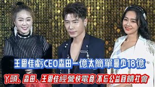 #王思佳虧CEO森田一億太簡單最少18億 #丫頭、森田、王思佳經營快電商不忘做公益回饋社會#丫頭 #王思佳#森田#快電商#全民新聞網