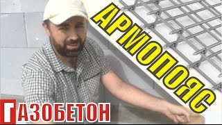 Армопояс в газобетоне с несущей перегородкой , опалубка. Все детали.