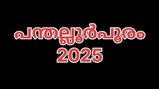 പന്തല്ലൂർ പൂരം 2025 അണിനിരക്കുന്ന ഗജവീരന്മാർ