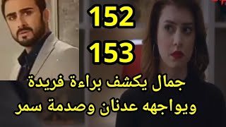 مسلسل حيرة الحلقة 152\\153 جمال يكشف براءة فريدة ويواجهه عدنان وصدمة سمر